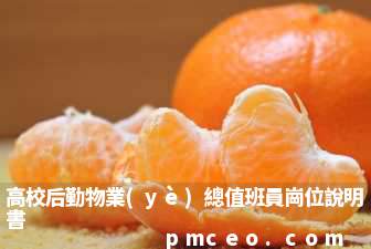高校后勤物業(yè)總值班員崗位說明書