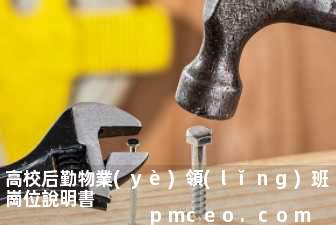 高校后勤物業(yè)領(lǐng)班崗位說明書
