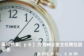 高校物業(yè)后勤辦公室主任崗位說明書
